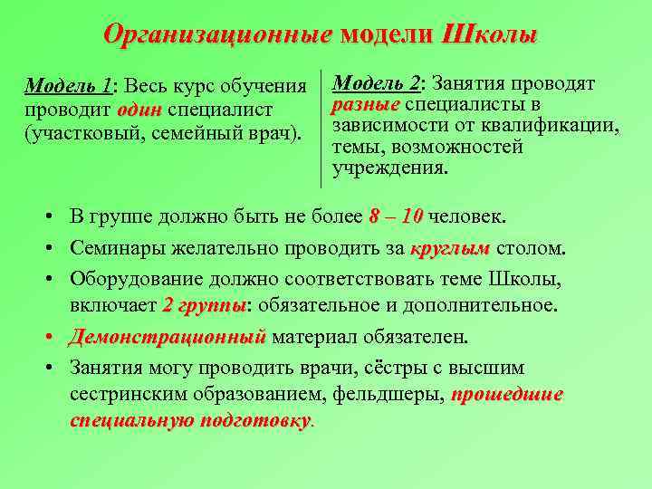 Организационные модели Школы Модель 1: Весь курс обучения проводит один специалист (участковый, семейный врач).