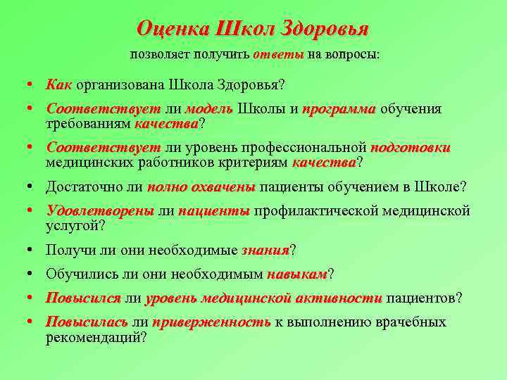 Оценка Школ Здоровья позволяет получить ответы на вопросы: • Как организована Школа Здоровья? •