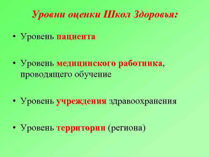 Уровни оценки Школ Здоровья: • Уровень пациента • Уровень медицинского работника, работника проводящего обучение