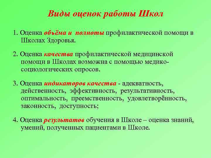 Виды оценок работы Школ 1. Оценка объёма и полноты профилактической помощи в Школах Здоровья.