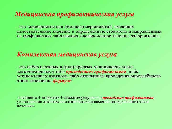 Медицинская профилактическая услуга - это мероприятия или комплекс мероприятий, имеющих самостоятельное значение и определённую