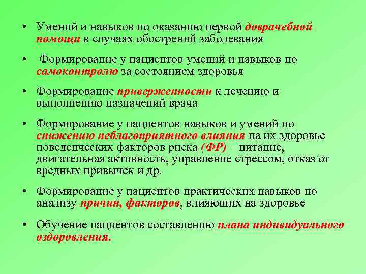  • Умений и навыков по оказанию первой доврачебной помощи в случаях обострений заболевания