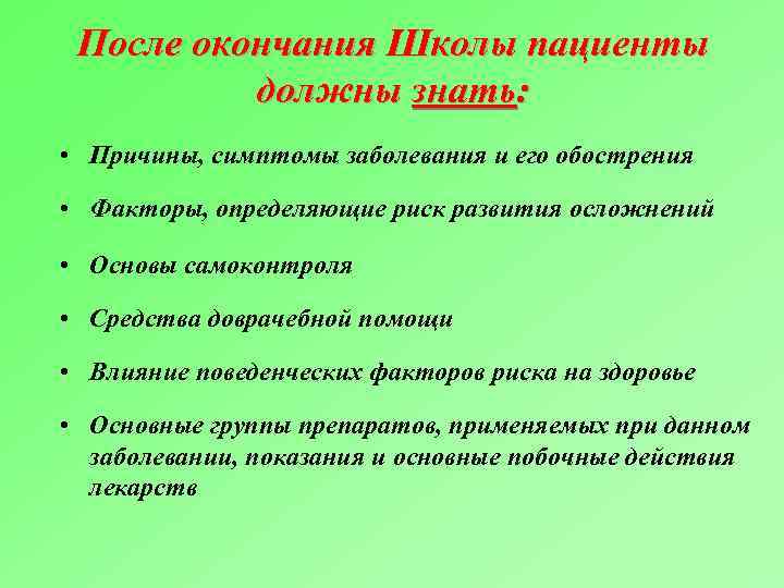 После окончания Школы пациенты должны знать: • Причины, симптомы заболевания и его обострения •