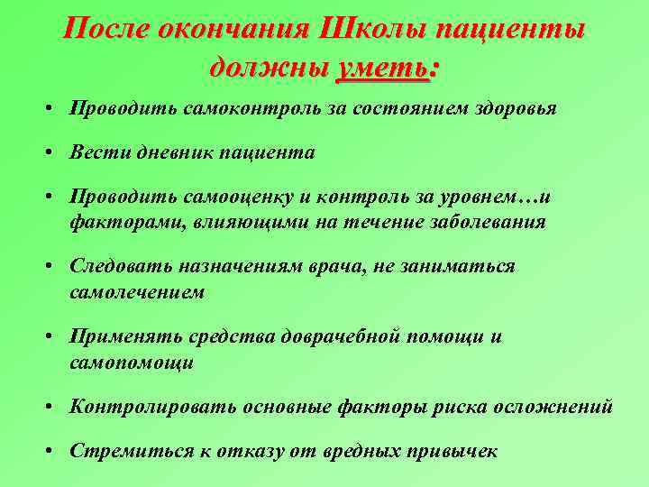 Школы здоровья какие. Дневник пациента в школе здоровья. Методы контроля усвоения знаний пациентами школы здоровья.. Анализ работы школ здоровья с пациентами. Методы обучения пациентов в школах здоровья.