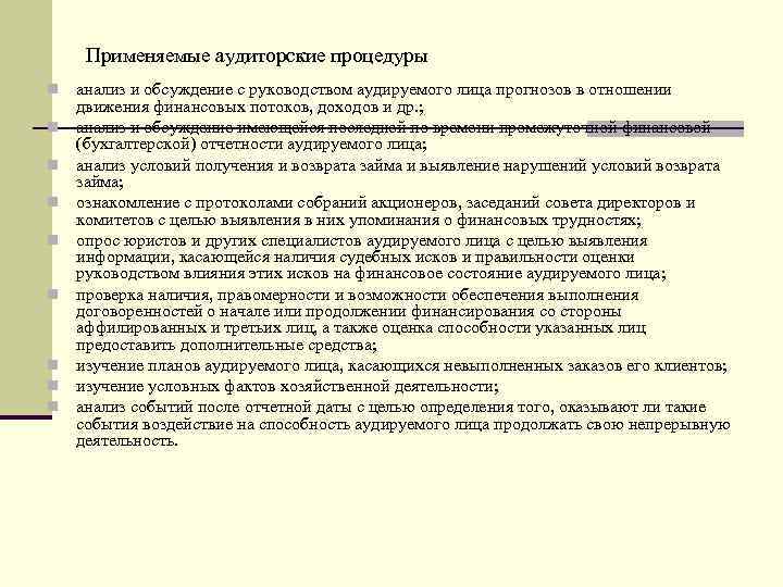 Письменные представления. Виды аудиторских процедур. Особенности первой проверки аудируемого лица кратко. Объем аудиторских процедур устанавливаются. Непрерывность деятельности аудируемого лица заключение.