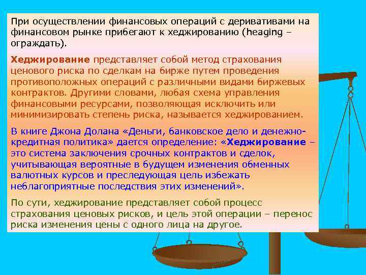 При осуществлении финансовых операций с деривативами на финансовом рынке прибегают к хеджированию (heaging –