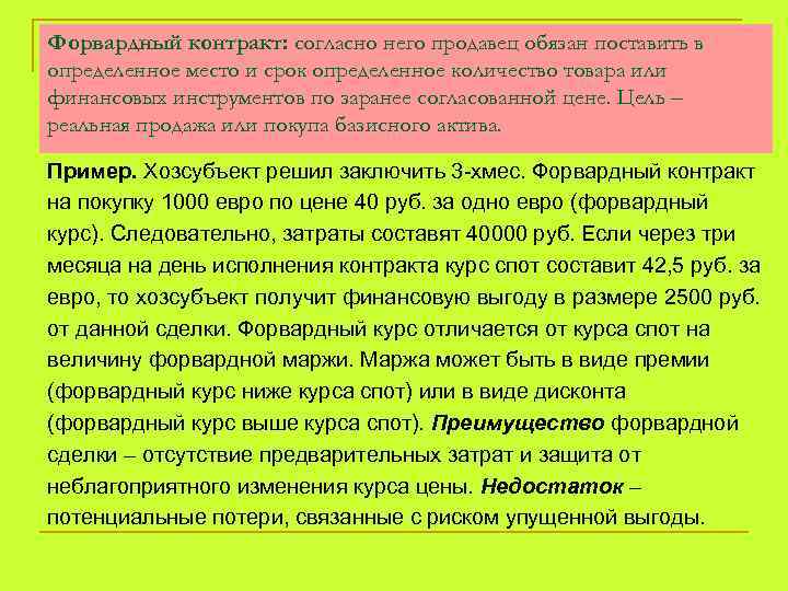 Форвардный контракт: согласно него продавец обязан поставить в определенное место и срок определенное количество