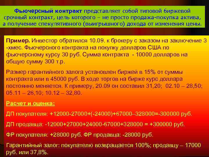 Фьючерсный контракт представляет собой типовой биржевой срочный контракт, цель которого – не просто продажа-покупка