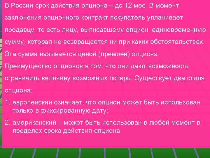 В России срок действия опциона – до 12 мес. В момент заключения опционного контракт