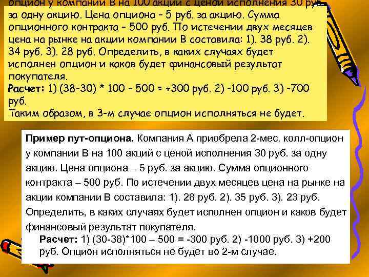опцион у компании В на 100 акций с ценой исполнения 30 руб. за одну