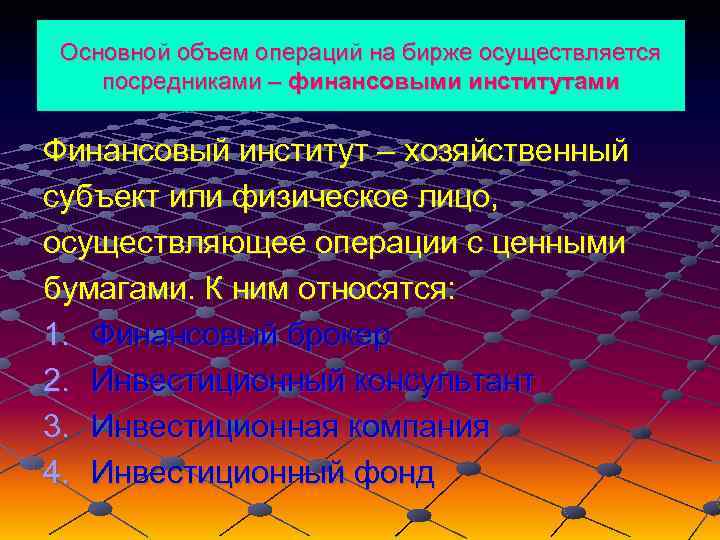 Основной объем операций на бирже осуществляется посредниками – финансовыми институтами Финансовый институт – хозяйственный