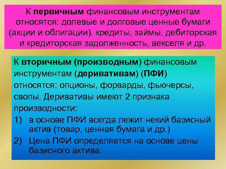 К первичным финансовым инструментам относятся: долевые и долговые ценные бумаги (акции и облигации), кредиты,