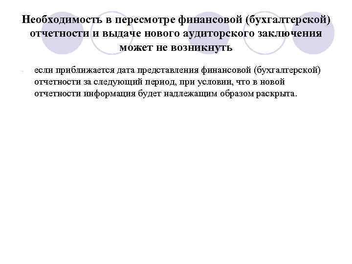 Необходимость в пересмотре финансовой (бухгалтерской) отчетности и выдаче нового аудиторского заключения может не возникнуть