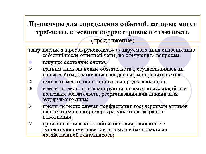 Процедуры для определения событий, которые могут требовать внесения корректировок в отчетность (продолжение) направление запросов