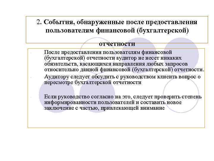 2. События, обнаруженные после предоставления пользователям финансовой (бухгалтерской) отчетности - - - После предоставления