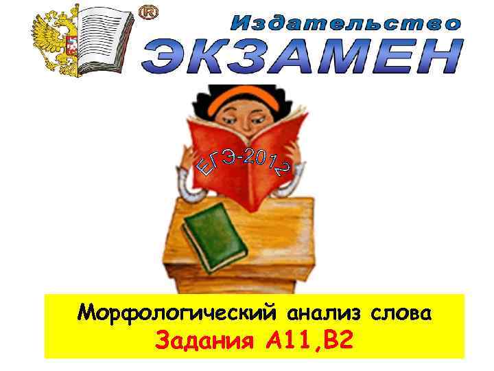 Морфологический анализ слова Задания А 11, В 2 