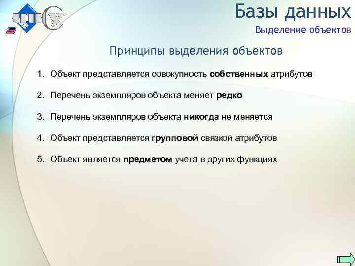 Базы данных Выделение объектов Принципы выделения объектов 1. Объект представляется совокупность собственных атрибутов 2.