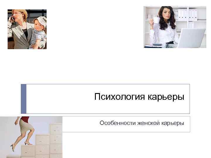 Психология карьеры Особенности женской карьеры 