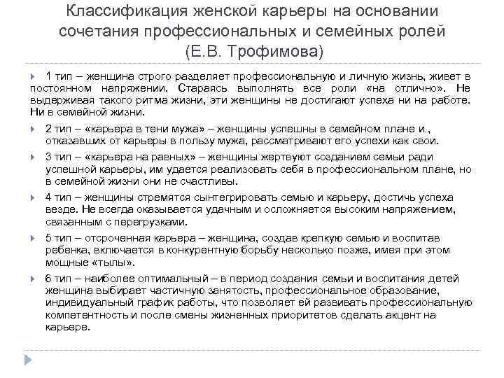 Классификация женской карьеры на основании сочетания профессиональных и семейных ролей (Е. В. Трофимова) 1