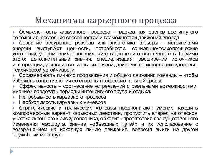 Механизмы карьерного процесса Осмысленность карьерного процесса – адекватная оценка достигнутого положения, состояния способностей и