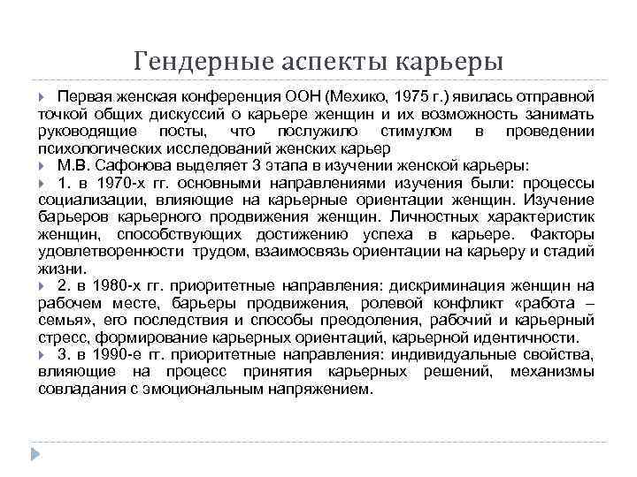 Гендерные аспекты карьеры Первая женская конференция ООН (Мехико, 1975 г. ) явилась отправной точкой