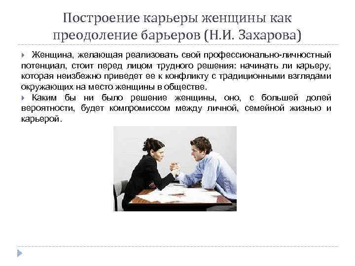 Построение карьеры женщины как преодоление барьеров (Н. И. Захарова) Женщина, желающая реализовать свой профессионально-личностный