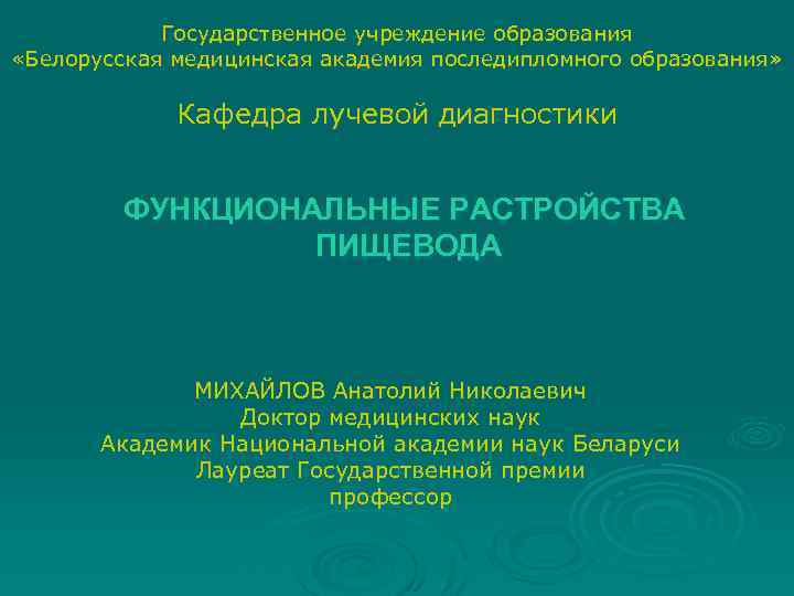 Государственное учреждение образования «Белорусская медицинская академия последипломного образования» Кафедра лучевой диагностики ФУНКЦИОНАЛЬНЫЕ РАСТРОЙСТВА ПИЩЕВОДА