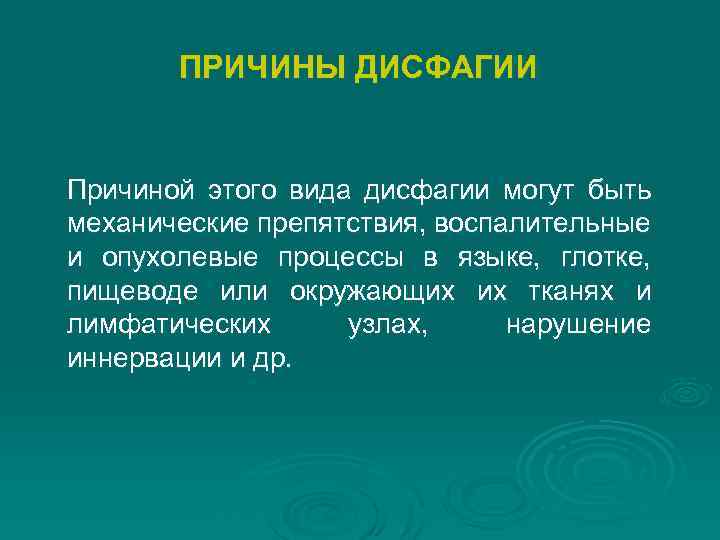 ПРИЧИНЫ ДИСФАГИИ Причиной этого вида дисфагии могут быть механические препятствия, воспалительные и опухолевые процессы