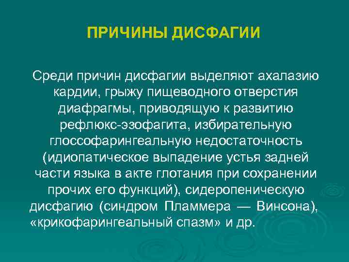 ПРИЧИНЫ ДИСФАГИИ Среди причин дисфагии выделяют ахалазию кардии, грыжу пищеводного отверстия диафрагмы, приводящую к