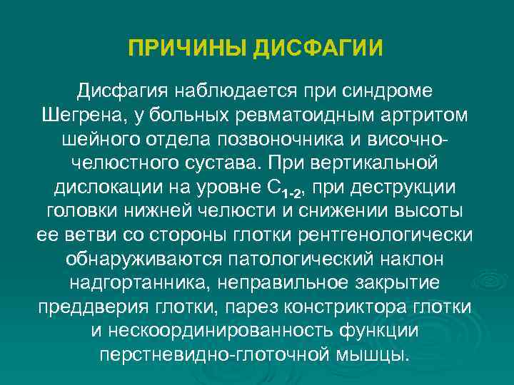 ПРИЧИНЫ ДИСФАГИИ Дисфагия наблюдается при синдроме Шегрена, у больных ревматоидным артритом шейного отдела позвоночника