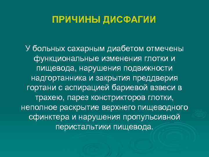 ПРИЧИНЫ ДИСФАГИИ У больных сахарным диабетом отмечены функциональные изменения глотки и пищевода, нарушения подвижности