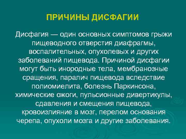 ПРИЧИНЫ ДИСФАГИИ Дисфагия — один основных симптомов грыжи пищеводного отверстия диафрагмы, воспалительных, опухолевых и