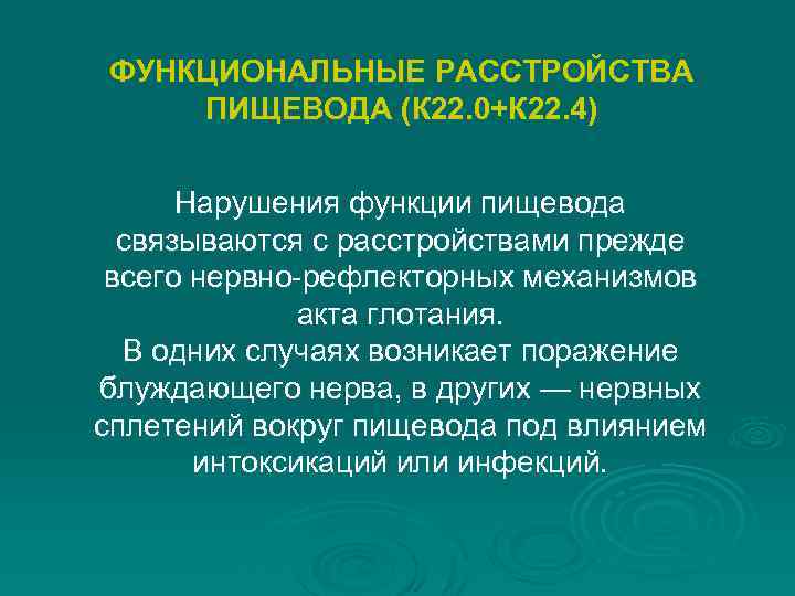 ФУНКЦИОНАЛЬНЫЕ РАССТРОЙСТВА ПИЩЕВОДА (К 22. 0+К 22. 4) Нарушения функции пищевода связываются с расстройствами