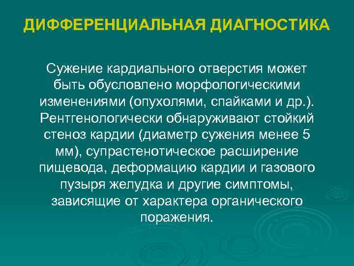 ДИФФЕРЕНЦИАЛЬНАЯ ДИАГНОСТИКА Сужение кардиального отверстия может быть обусловлено морфологическими изменениями (опухолями, спайками и др.