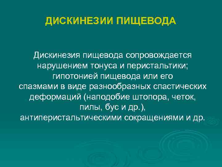 ДИСКИНЕЗИИ ПИЩЕВОДА Дискинезия пищевода сопровождается нарушением тонуса и перистальтики; гипотонией пищевода или его спазмами