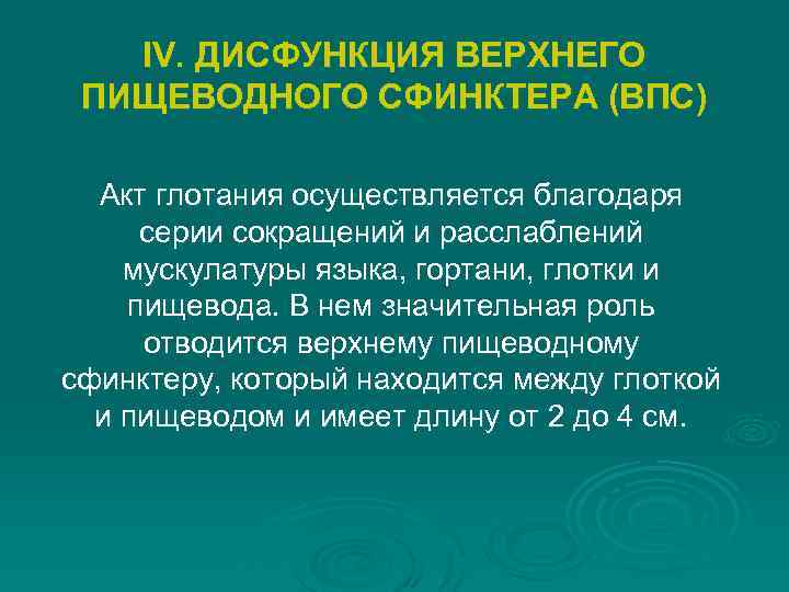 IV. ДИСФУНКЦИЯ ВЕРХНЕГО ПИЩЕВОДНОГО СФИНКТЕРА (ВПС) Акт глотания осуществляется благодаря серии сокращений и расслаблений