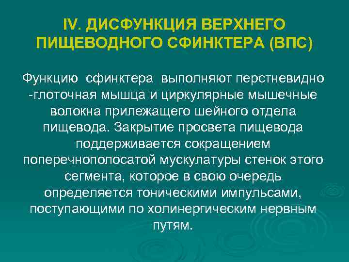 IV. ДИСФУНКЦИЯ ВЕРХНЕГО ПИЩЕВОДНОГО СФИНКТЕРА (ВПС) Функцию сфинктера выполняют перстневидно -глоточная мышца и циркулярные