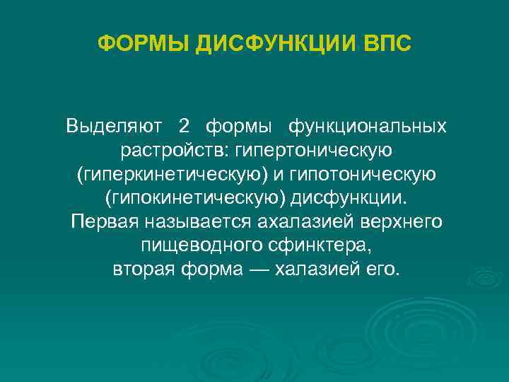 ФОРМЫ ДИСФУНКЦИИ ВПС Выделяют 2 формы функциональных растройств: гипертоническую (гиперкинетическую) и гипотоническую (гипокинетическую) дисфункции.