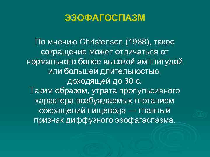 ЭЗОФАГОСПАЗМ По мнению Christensen (1988), такое сокращение может отличаться от нормального более высокой амплитудой