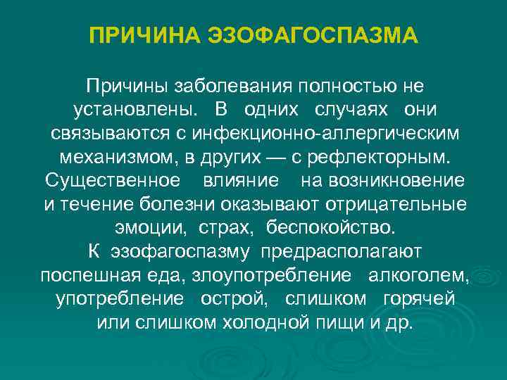 ПРИЧИНА ЭЗОФАГОСПАЗМА Причины заболевания полностью не установлены. В одних случаях они связываются с инфекционно-аллергическим