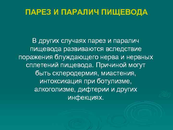 ПАРЕЗ И ПАРАЛИЧ ПИЩЕВОДА В других случаях парез и паралич пищевода развиваются вследствие поражения