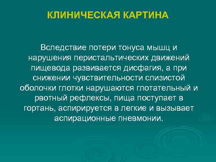 КЛИНИЧЕСКАЯ КАРТИНА Вследствие потери тонуса мышц и нарушения перистальтических движений пищевода развивается дисфагия, а