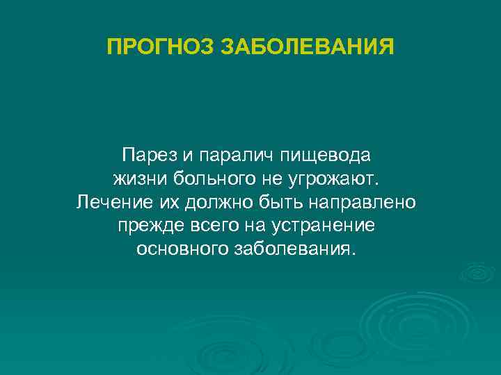 ПРОГНОЗ ЗАБОЛЕВАНИЯ Парез и паралич пищевода жизни больного не угрожают. Лечение их должно быть