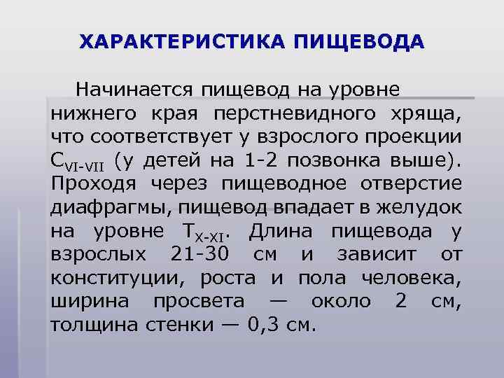 ХАРАКТЕРИСТИКА ПИЩЕВОДА Начинается пищевод на уровне нижнего края перстневидного хряща, что соответствует у взрослого