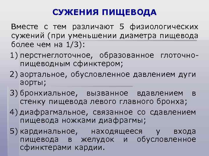 СУЖЕНИЯ ПИЩЕВОДА Вместе с тем различают 5 физиологических сужений (при уменьшении диаметра пищевода более