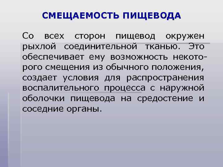 СМЕЩАЕМОСТЬ ПИЩЕВОДА Со всех сторон пищевод окружен рыхлой соединительной тканью. Это обеспечивает ему возможность