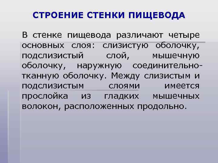 СТРОЕНИЕ СТЕНКИ ПИЩЕВОДА В стенке пищевода различают четыре основных слоя: слизистую оболочку, подслизистый слой,