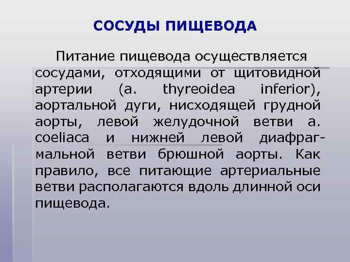 СОСУДЫ ПИЩЕВОДА Питание пищевода осуществляется сосудами, отходящими от щитовидной артерии (a. thyreoidea inferior), аортальной