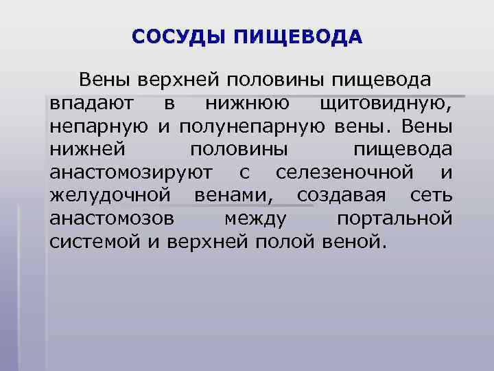 СОСУДЫ ПИЩЕВОДА Вены верхней половины пищевода впадают в нижнюю щитовидную, непарную и полунепарную вены.