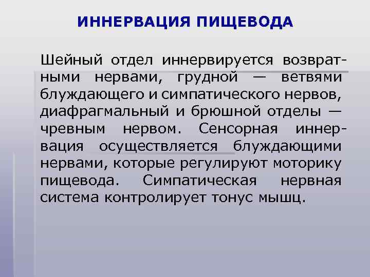 ИННЕРВАЦИЯ ПИЩЕВОДА Шейный отдел иннервируется возвратными нервами, грудной — ветвями блуждающего и симпатического нервов,